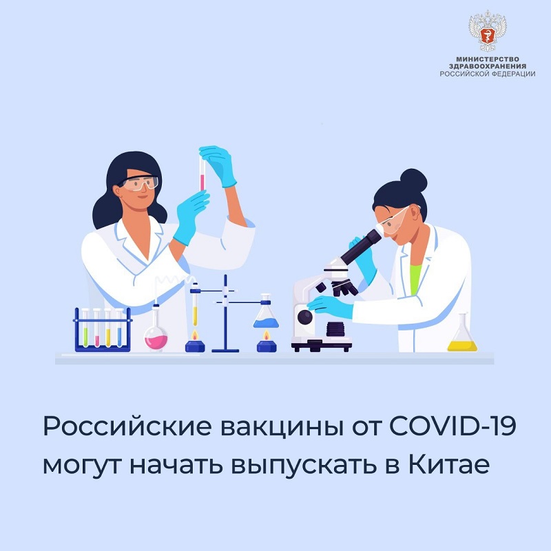 Российские вакцины от COVID-19 могут начать выпускать в Китае