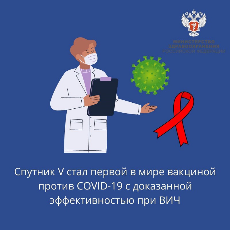 Спутник V стал первой в мире вакциной против COVID-19 с доказанной эффективностью при ВИЧ