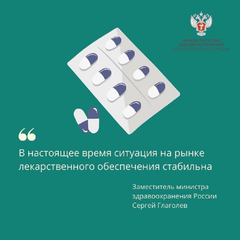 Ситуация на рынке лекарств в РФ в настоящее время стабильная