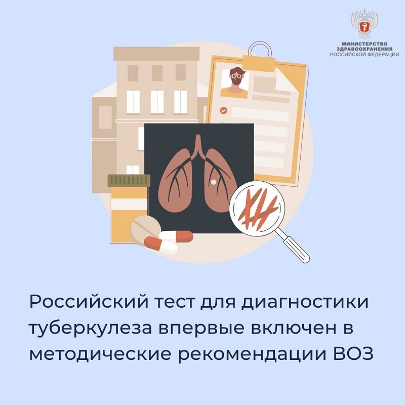 Российский тест для диагностики туберкулеза впервые включен в методические рекомендации ВОЗ