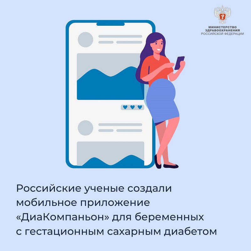 Российские учёные создали  мобильное приложение «ДиаКомпаньон» для беременных с гестационным сахарным диабетом