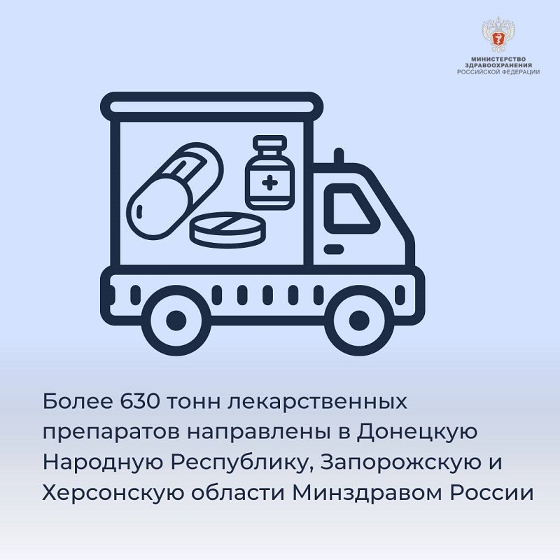 Более 630 тонн лекарственных препаратов направлены в Донецкую Народную Республику, Запорожскую и Херсонскую области Минздравом России