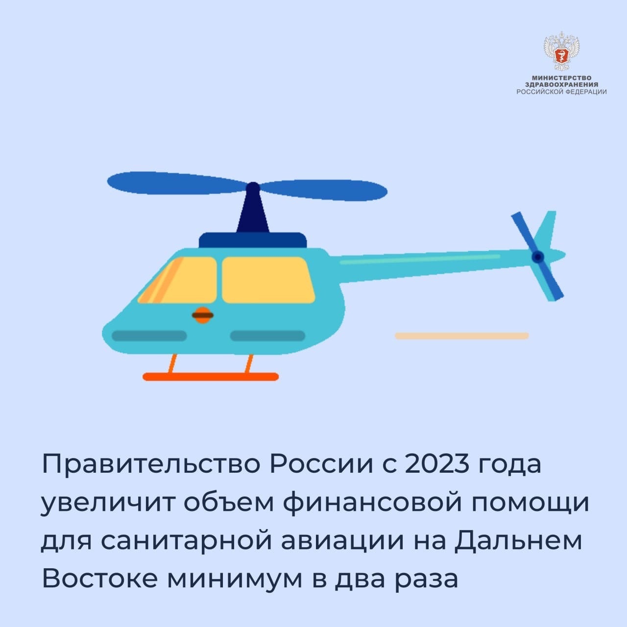 Правительство России с 2023 года увеличит объем финансовой помощи для санитарной авиации на Дальнем Востоке минимум в два раза