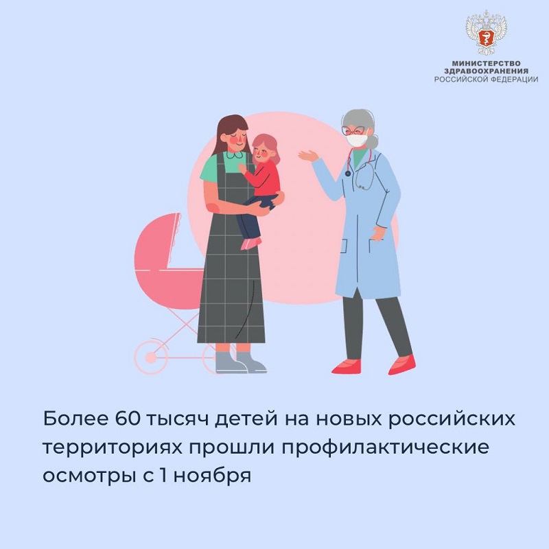 Более 60 тысяч детей на новых российских территориях прошли профилактические осмотры с 1 ноября