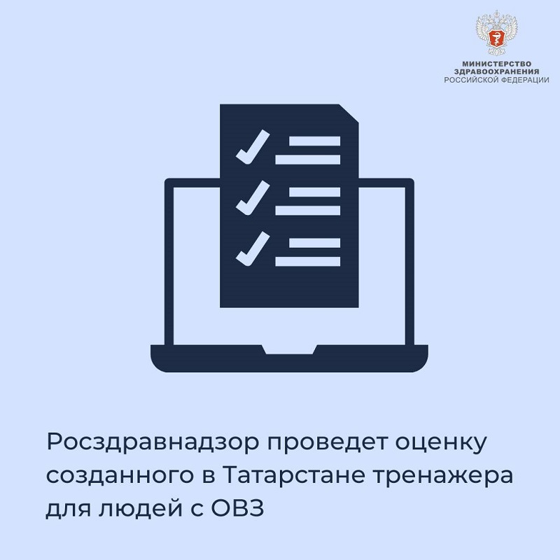 Росздравнадзор проведет оценку созданного в Татарстане тренажера для людей с ОВЗ