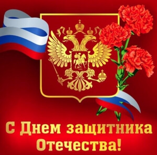 23 февраля отмечается День воинской славы России — День защитника Отечества.