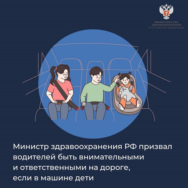 Министр здравоохранения РФ призвал водителей быть внимательными и ответственными на дороге