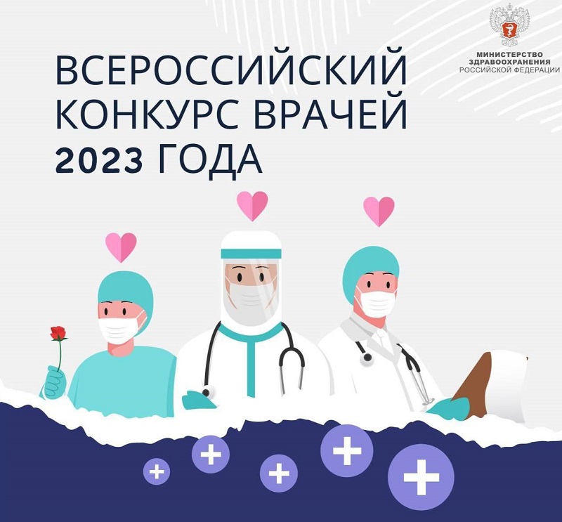 Итоги Всероссийского конкурса врачей 2023 года