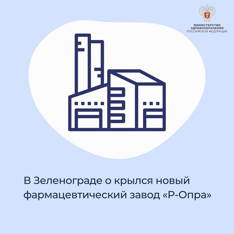 В Зеленограде открылся новый фармацевтический завод «Р-Опра»