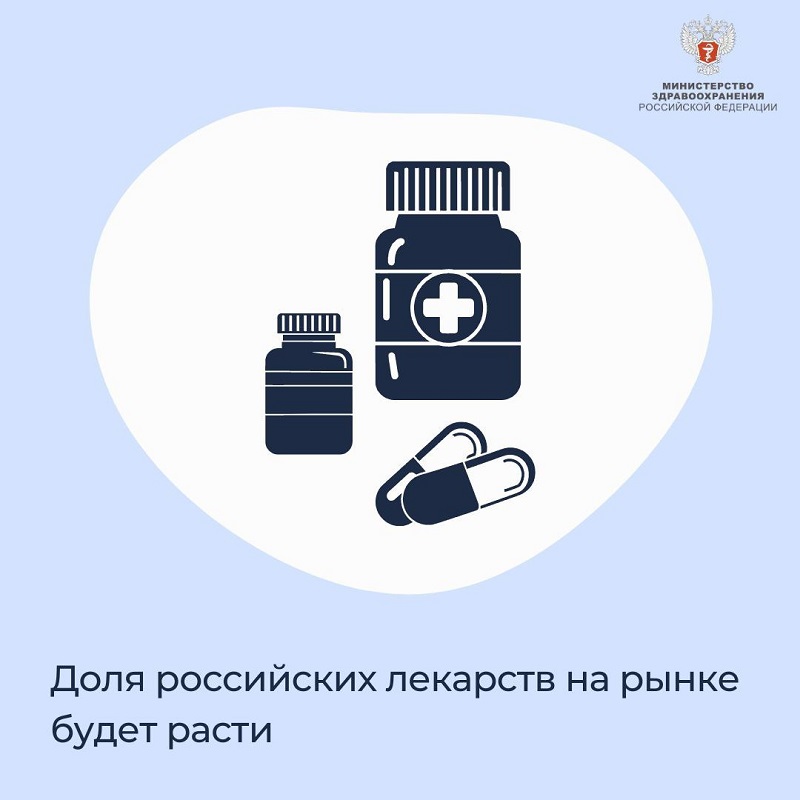 Доля российских лекарств на рынке будет расти