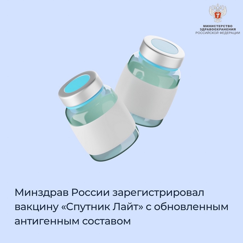Минздрав России зарегистрировал вакцину «Спутник Лайт» с обновленным антигенным составом
