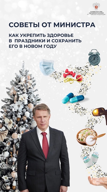 Советы министра здравоохранения РФ Михаила Мурашко: как укрепить здоровье в новогодние праздники и сохранить его в Новом году