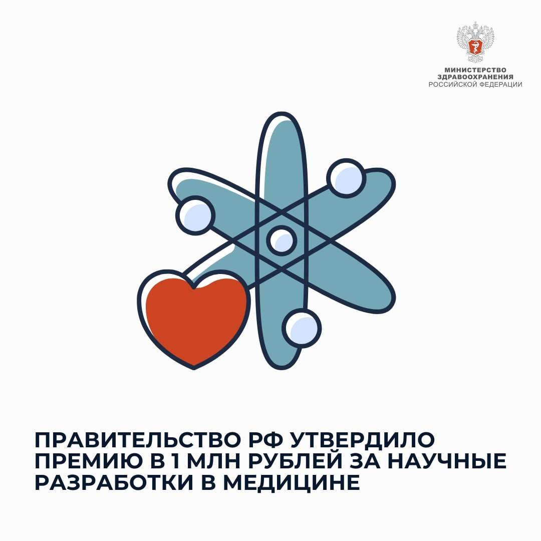 Кабмин учредил премии в размере 1 млн рублей за прорывные научные разработки в области медицины.