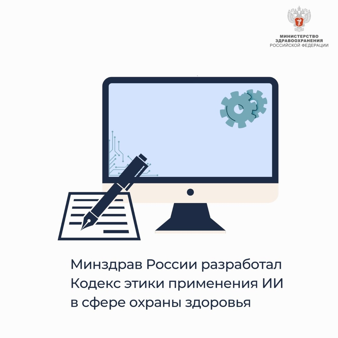 Минздрав России разработал Кодекс этики применения ИИ в сфере охраны здоровья.