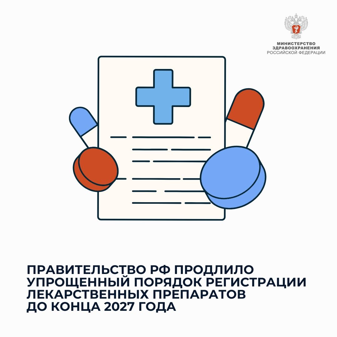 Упрощенный порядок регистрации лекарственных препаратов продлен до конца 2027 года