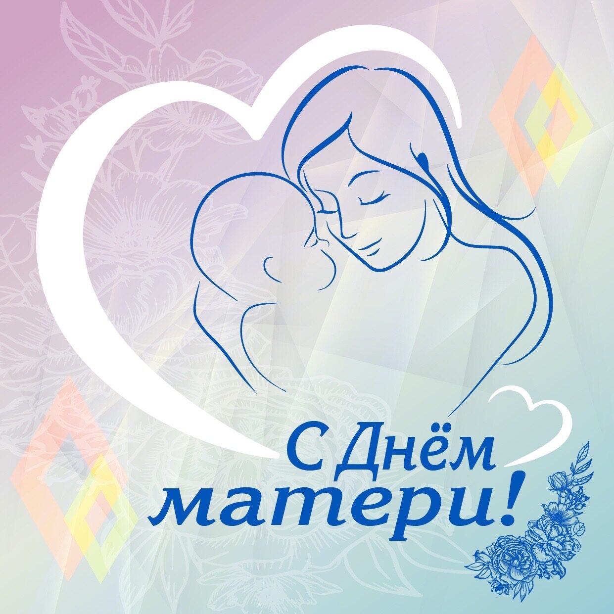 Международный День Матери!