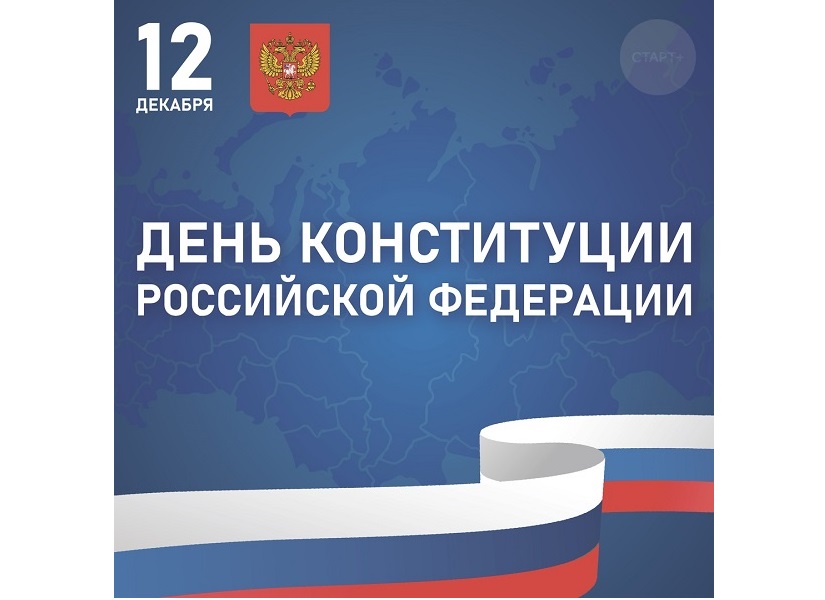 Сегодня в России отмечают День Конституции.