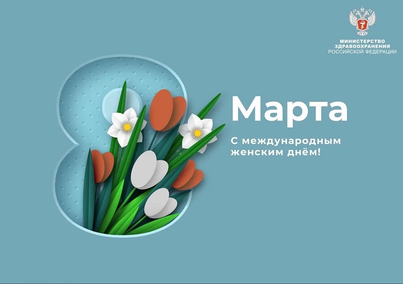 Михаил Мурашко поздравил с Международным женским днем