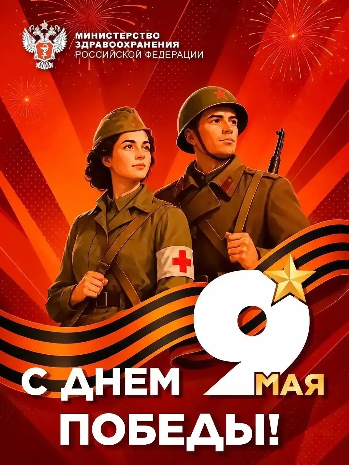 ❤️ Команда Минздрава России поздравляет с Днем Победы!