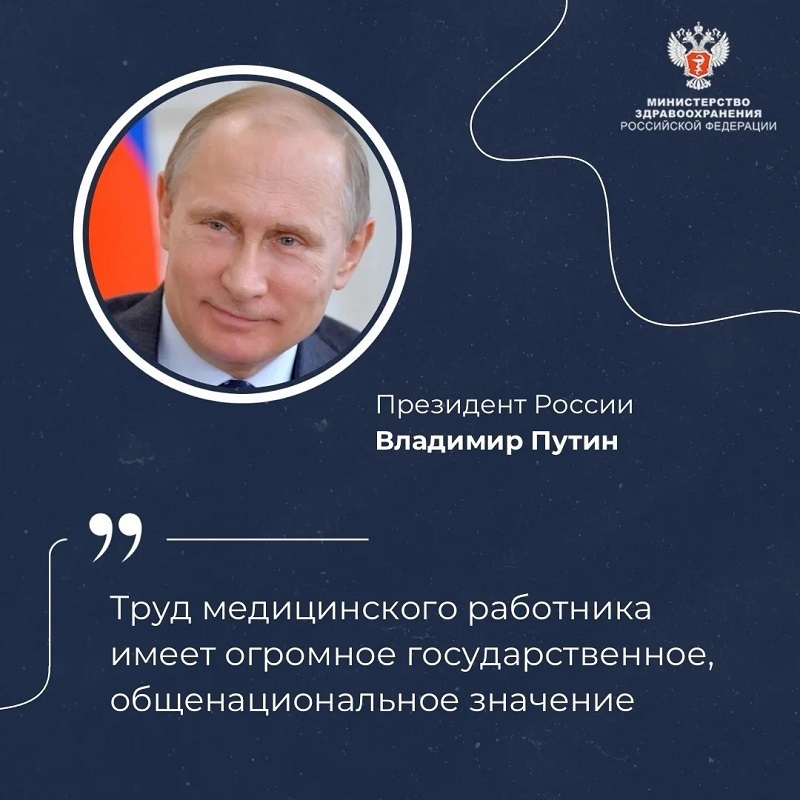 Владимир Путин: Труд медицинского работника имеет огромное государственное, общенациональное значение  Президент России Владимир Путин поздравил медицинских работников с профессиональным праздником.
