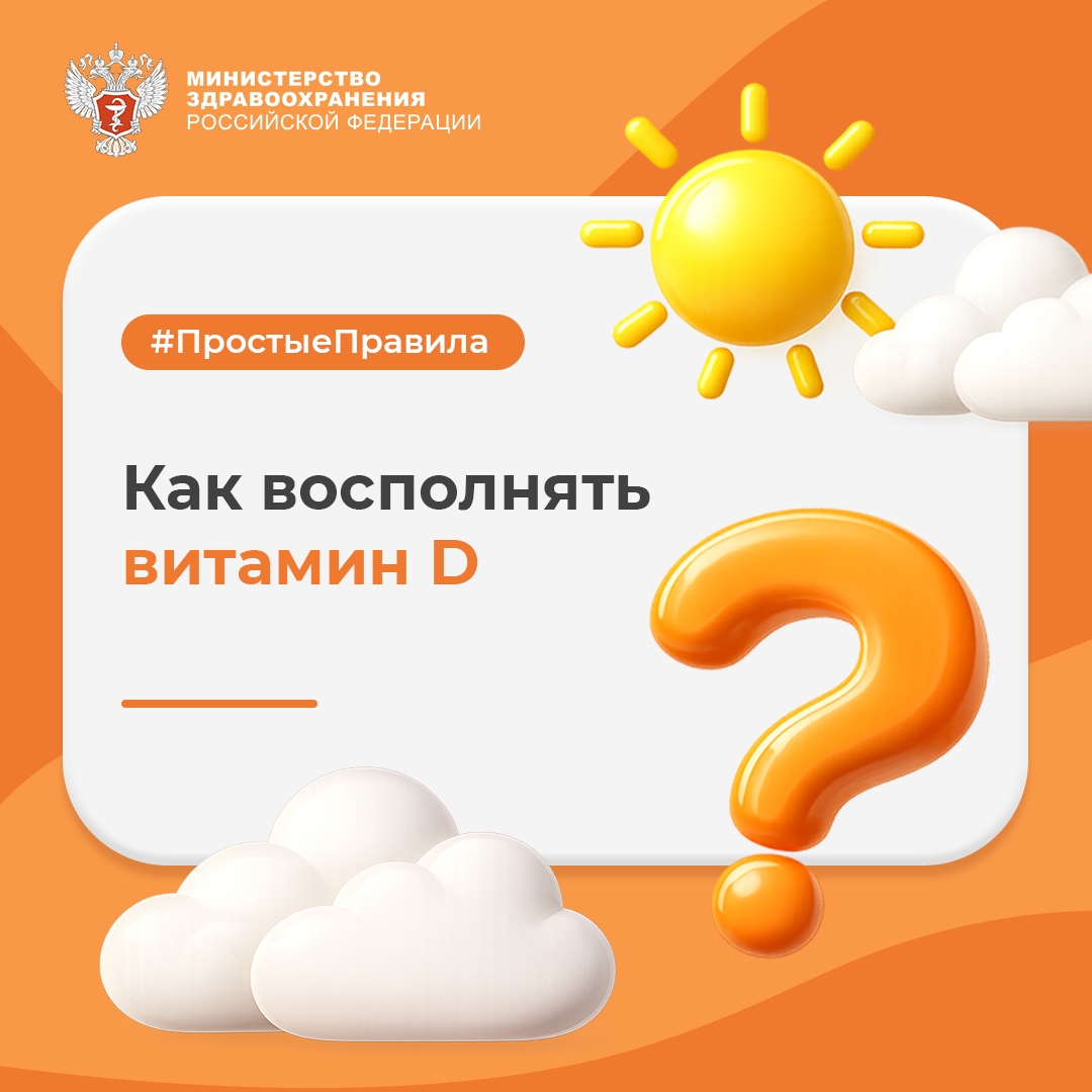 ☀ #ПростыеПравила: Как восполнять витамин D?