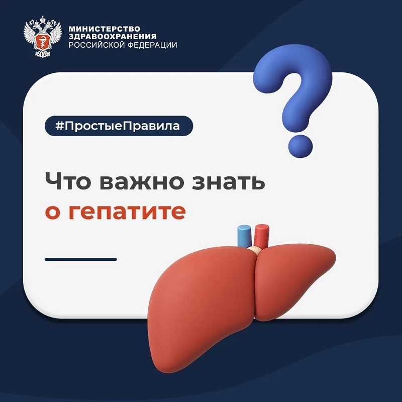 👨‍⚕️ #ПростыеПравила: Что важно знать о гепатите?