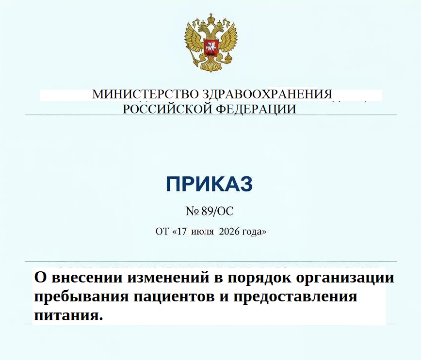 ПРИКАЗ № 89/ОС от «17» июля 2026 года "О внесении изменений в порядок организации пребывания пациентов и предоставления питания."