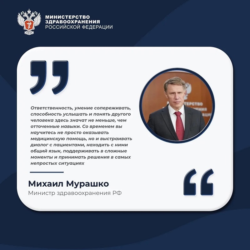 Министр здравоохранения РФ Михаил Мурашко поздравил студентов-медиков с Днём знаний.