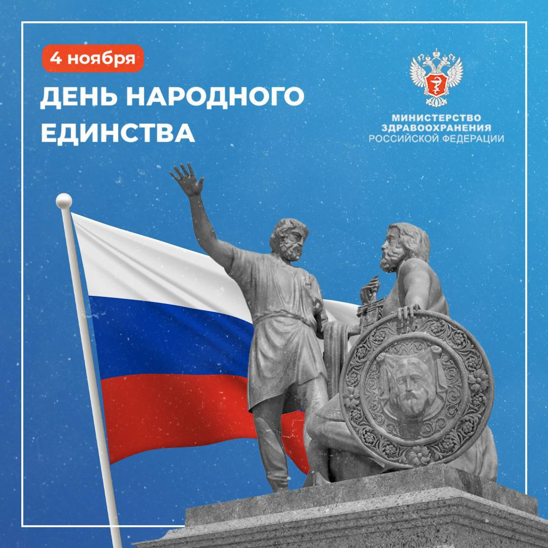 с Днём народного единства!